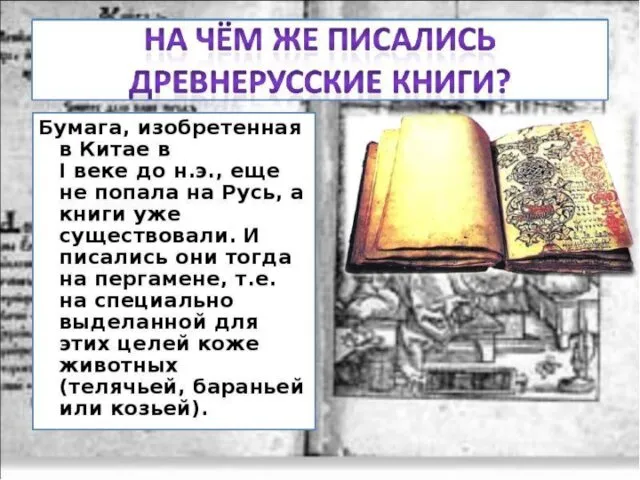 Книжное дело С XIV века на Руси стали для письма