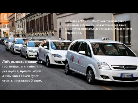 В Италии в 99% из 100 случаев такси на улице поймать не удастся,