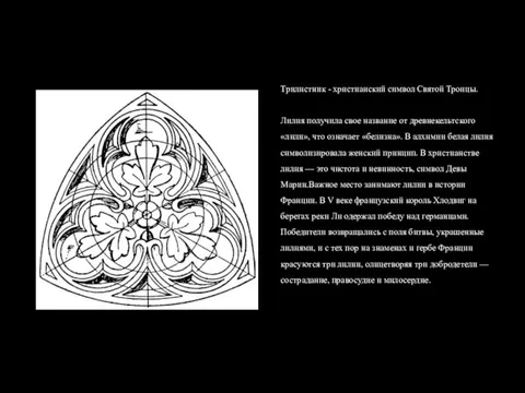 Трилистник - христианский символ Святой Троицы. Лилия получила свое название