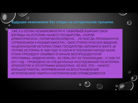 УЖЕ К 5-ЛЕТИЮ НЕЗАВИСИМОСТИ Н. НАЗАРБАЕВ ВЫРАЗИЛ СВОИ ВЗГЛЯДЫ НА ИСТОРИЮ НАШЕГО ГОСУДАРСТВА,