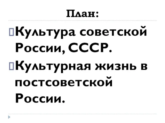 План: Культура советской России, СССР. Культурная жизнь в постсоветской России.