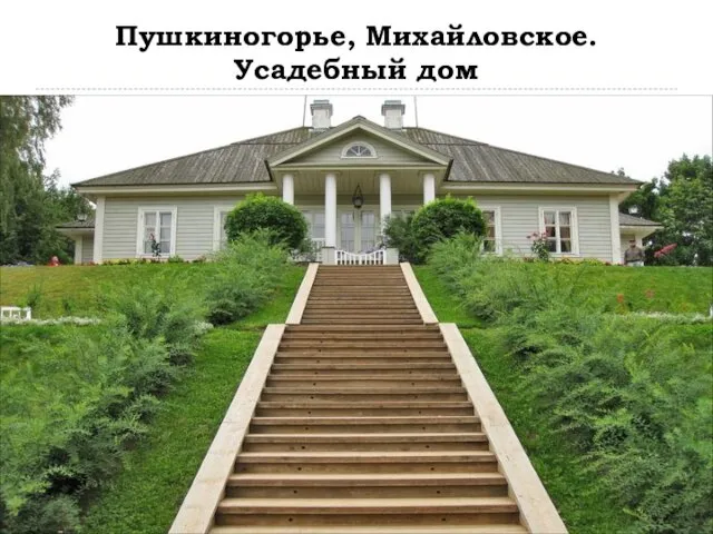 Пушкиногорье, Михайловское. Усадебный дом