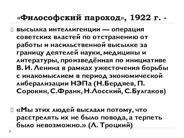 «Философский пароход», 1922 г. - высылка интеллигенции — операция советских