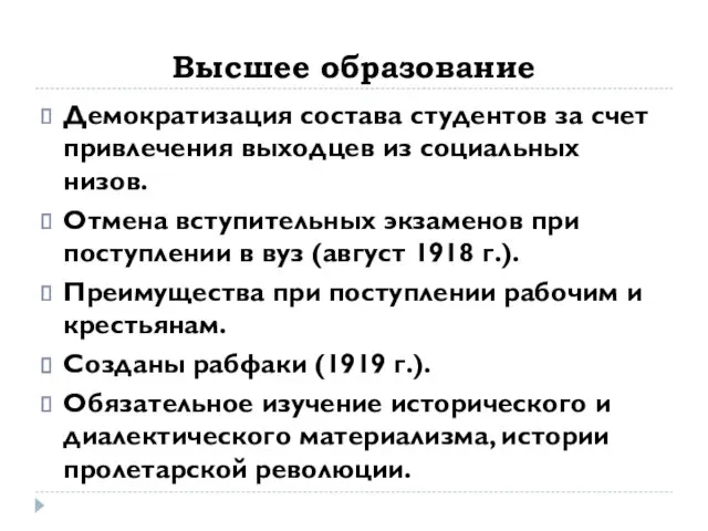 Высшее образование Демократизация состава студентов за счет привлечения выходцев из