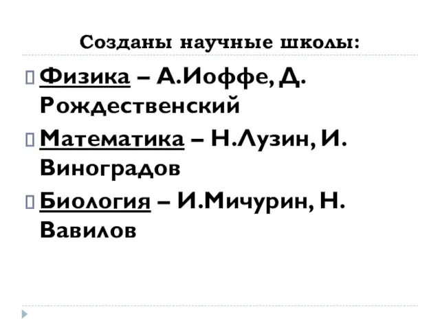 Созданы научные школы: Физика – А.Иоффе, Д.Рождественский Математика – Н.Лузин, И.Виноградов Биология – И.Мичурин, Н.Вавилов