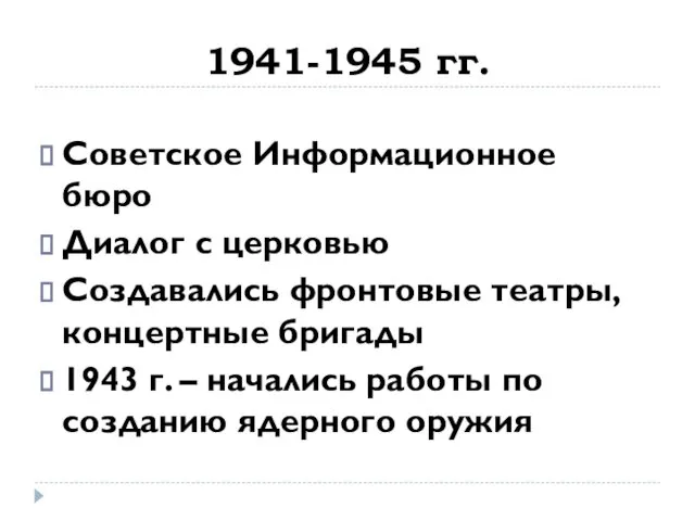 1941-1945 гг. Советское Информационное бюро Диалог с церковью Создавались фронтовые