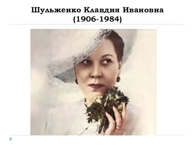 Шульженко Клавдия Ивановна (1906-1984)