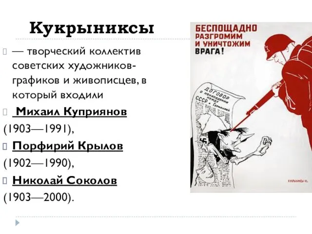 Кукрыниксы — творческий коллектив советских художников-графиков и живописцев, в который