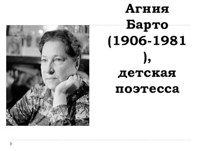 Агния Барто (1906-1981), детская поэтесса