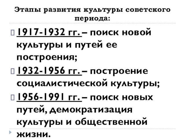 Этапы развития культуры советского периода: 1917-1932 гг. – поиск новой