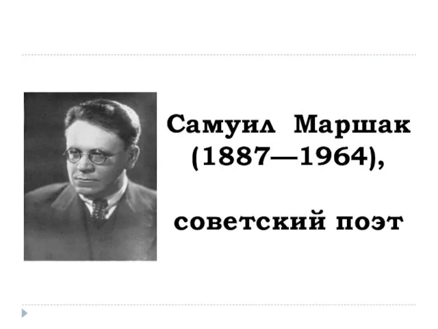 Самуил Маршак (1887—1964), советский поэт