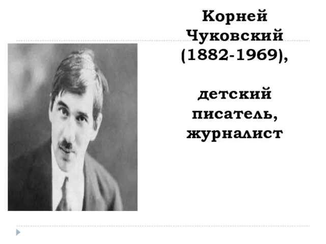 Корней Чуковский (1882-1969), детский писатель, журналист