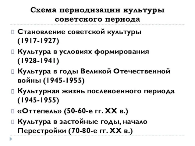 Схема периодизации культуры советского периода Становление советской культуры (1917-1927) Культура