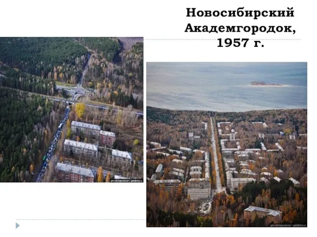 Новосибирский Академгородок, 1957 г.