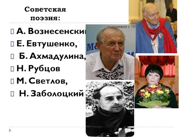 Советская поэзия: А. Вознесенский, Е. Евтушенко, Б. Ахмадулина, Н. Рубцов М. Светлов, Н. Заболоцкий