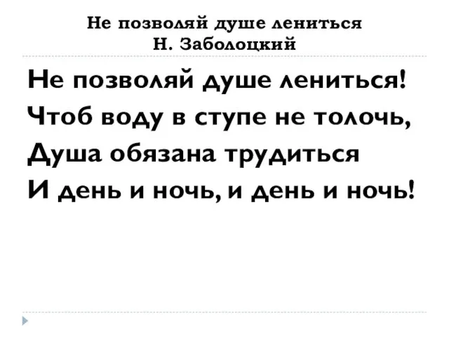 Не позволяй душе лениться Н. Заболоцкий Не позволяй душе лениться!