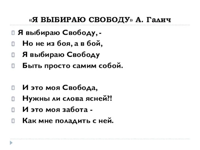 «Я ВЫБИРАЮ СВОБОДУ» А. Галич Я выбираю Свободу, - Но