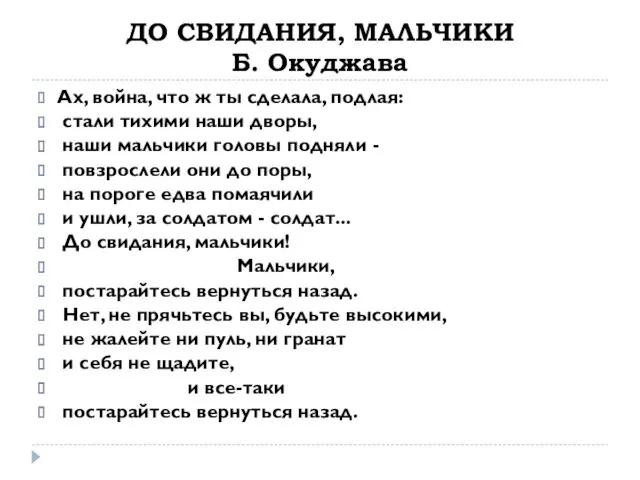 ДО СВИДАНИЯ, МАЛЬЧИКИ Б. Окуджава Ах, война, что ж ты