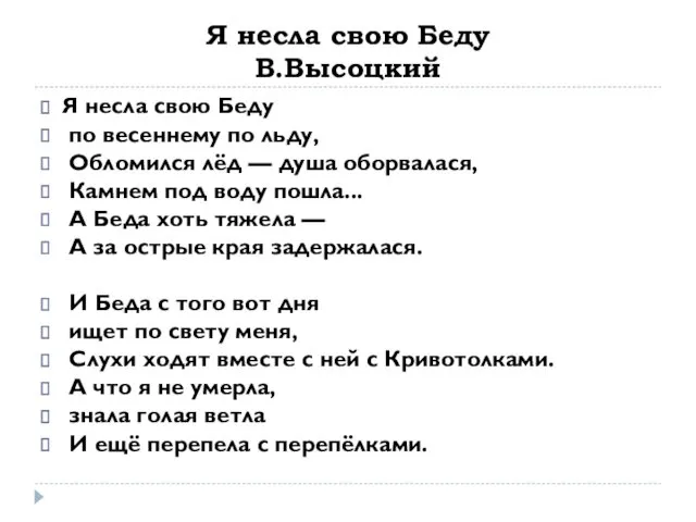 Я несла свою Беду В.Высоцкий Я несла свою Беду по