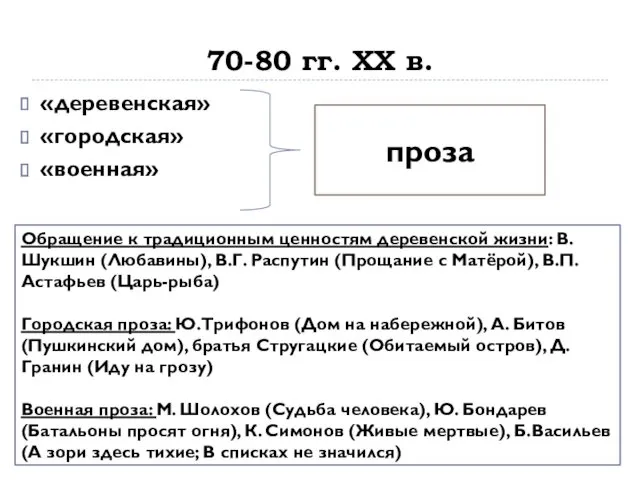 70-80 гг. XX в. «деревенская» «городская» «военная» проза Обращение к