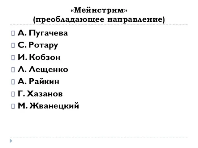 «Мейнстрим» (преобладающее направление) А. Пугачева С. Ротару И. Кобзон Л.