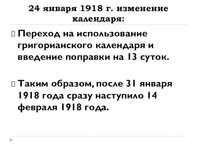 24 января 1918 г. изменение календаря: Переход на использование григорианского