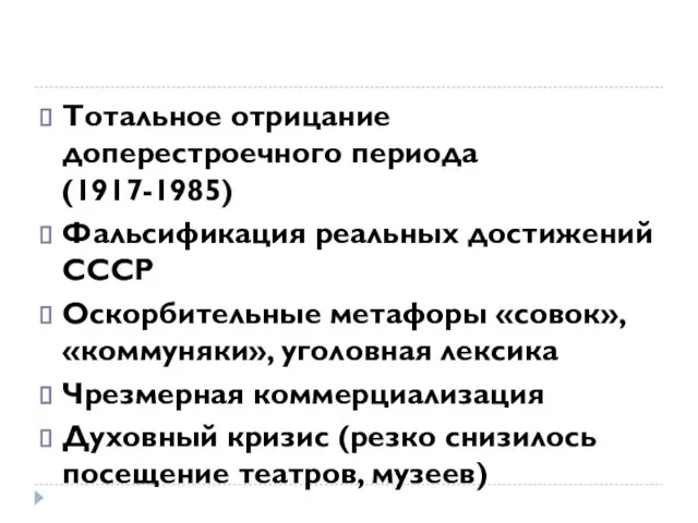 Тотальное отрицание доперестроечного периода (1917-1985) Фальсификация реальных достижений СССР Оскорбительные