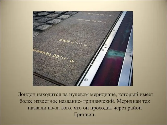 Лондон находится на нулевом меридиане, который имеет более известное название-