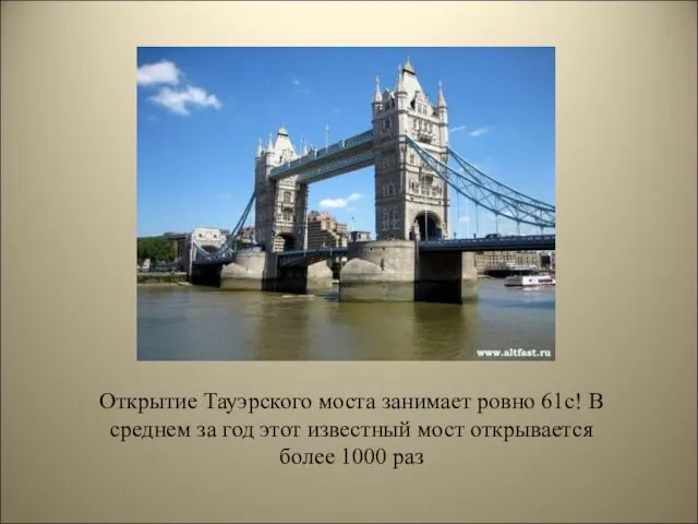 Открытие Тауэрского моста занимает ровно 61с! В среднем за год