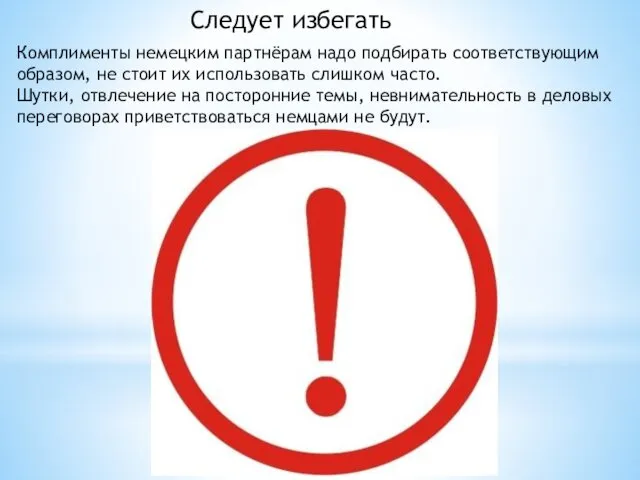 Следует избегать Комплименты немецким партнёрам надо подбирать соответствующим образом, не