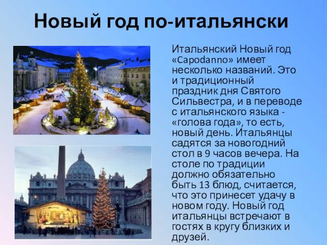 Новый год по-итальянски Итальянский Новый год «Capodanno» имеет несколько названий.