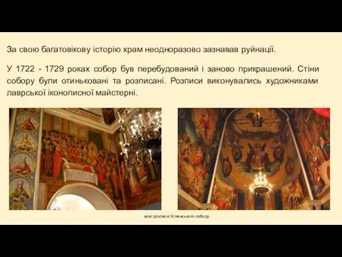 За свою багатовікову історію храм неодноразово зазнавав руйнації. У 1722