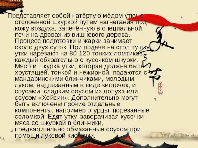 Представляет собой натёртую мёдом утку, c отслоенной шкуркой путем нагнетания