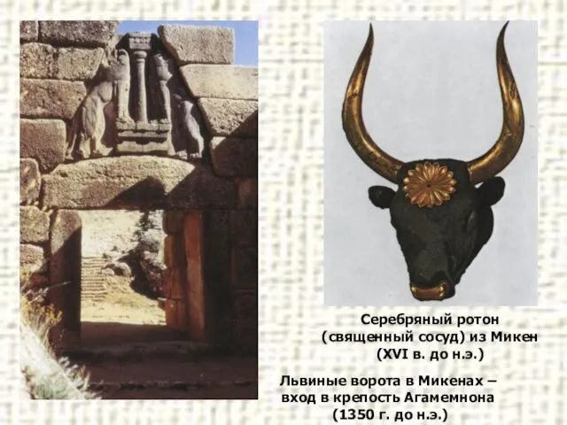 Львиные ворота в Микенах – вход в крепость Агамемнона (1350