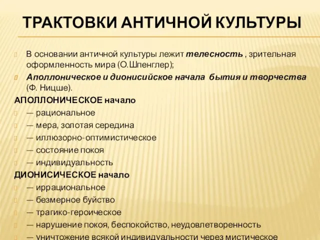 ТРАКТОВКИ АНТИЧНОЙ КУЛЬТУРЫ В основании античной культуры лежит телесность ,