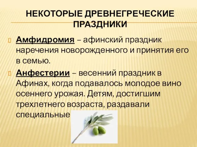 НЕКОТОРЫЕ ДРЕВНЕГРЕЧЕСКИЕ ПРАЗДНИКИ Амфидромия – афинский праздник наречения новорожденного и