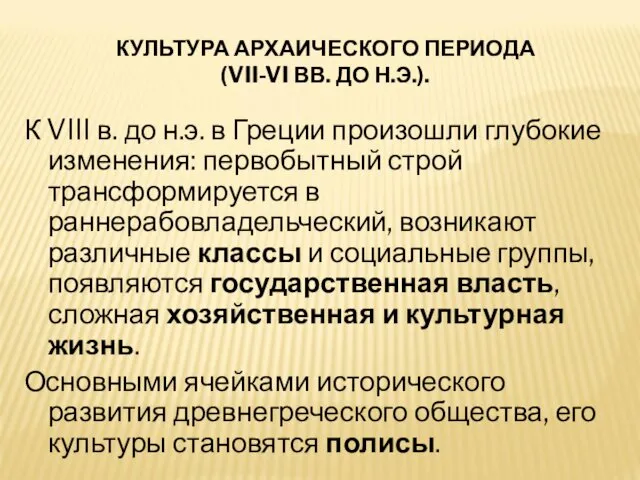 КУЛЬТУРА АРХАИЧЕСКОГО ПЕРИОДА (VII-VI ВВ. ДО Н.Э.). К VIII в.