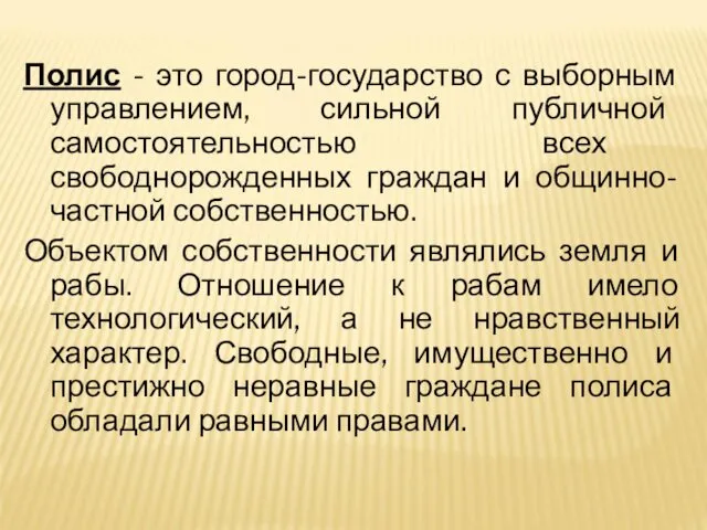 Полис - это город-государство с выборным управлением, сильной публичной самостоятельностью