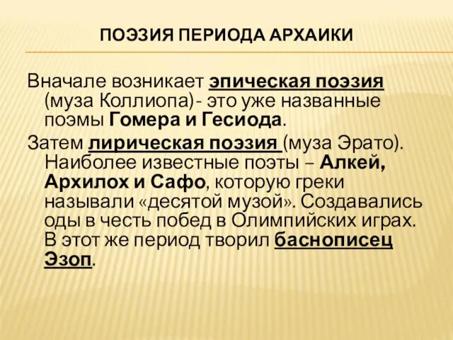 ПОЭЗИЯ ПЕРИОДА АРХАИКИ Вначале возникает эпическая поэзия (муза Коллиопа)- это