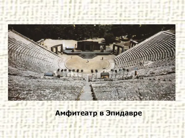 Амфитеатр в Эпидавре.