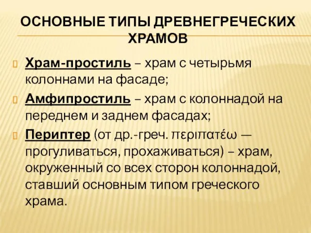 ОСНОВНЫЕ ТИПЫ ДРЕВНЕГРЕЧЕСКИХ ХРАМОВ Храм-простиль – храм с четырьмя колоннами