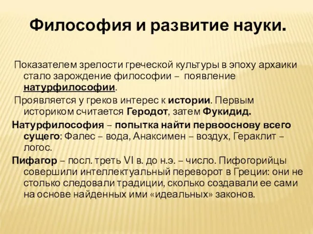 Философия и развитие науки. Показателем зрелости греческой культуры в эпоху