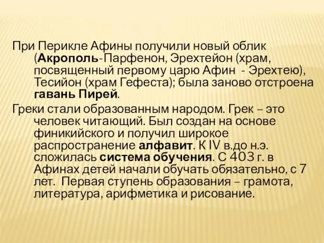 При Перикле Афины получили новый облик (Акрополь-Парфенон, Эрехтейон (храм, посвященный