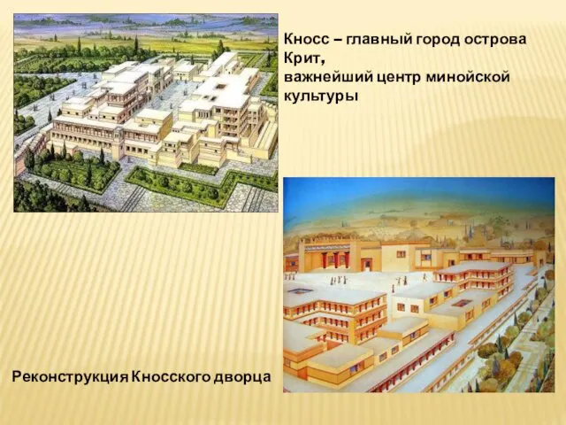 Реконструкция Кносского дворца Кносс – главный город острова Крит, важнейший центр минойской культуры