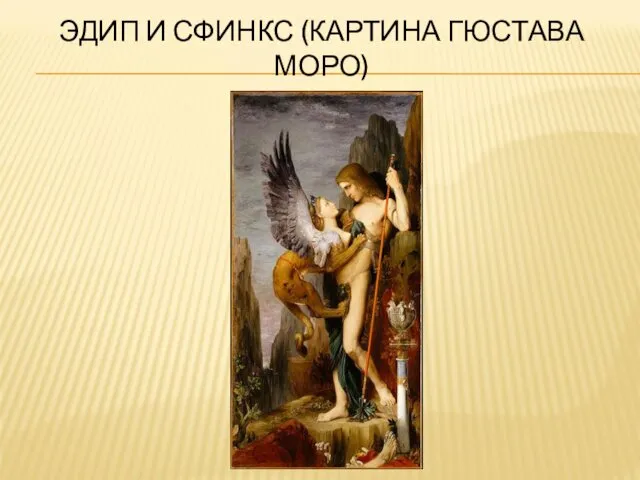 ЭДИП И СФИНКС (КАРТИНА ГЮСТАВА МОРО)