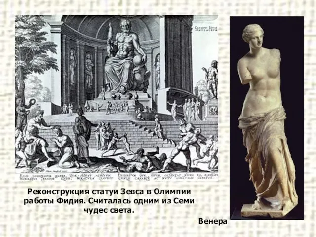 Реконструкция статуи Зевса в Олимпии работы Фидия. Считалась одним из Семи чудес света. «Венера