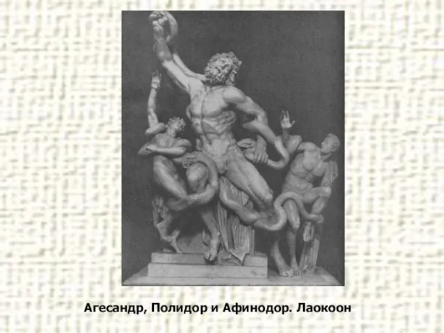 Агесандр, Полидор и Афинодор. Лаокоон