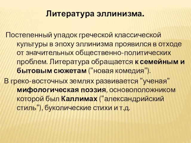 Литература эллинизма. Постепенный упадок греческой классической культуры в эпоху эллинизма