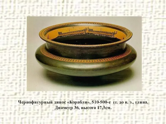 Чернофигурный динос «Корабли», 510-500-е гг. до н. э., глина. Диаметр 36, высота 17,3см.