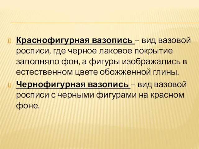 Краснофигурная вазопись – вид вазовой росписи, где черное лаковое покрытие